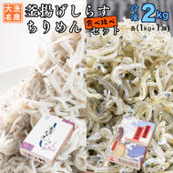 釜揚げしらす ちりめん 2kg セット(各 1kg ) 食べ比べ 天然 しらす シラス  離乳食 大洗 茨城県