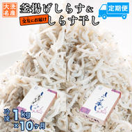 釜揚げしらす しらす干し 交互 定期便 (1kg×10か月) 天然 ふっくら 大洗 名産 しらす シラス 魚 さかな 魚介 離乳食