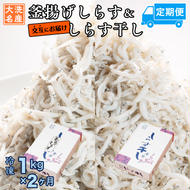 釜揚げしらす しらす干し 交互 定期便 (1kg×2か月) 天然 ふっくら 大洗 名産 しらす シラス 魚 さかな 魚介 離乳食