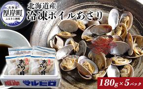 北海道産 冷凍ボイル あさり 180g×5パック （合計900g）