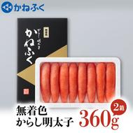 かねふく 明太子 360g×2個 720g 無着色 茨城 大洗 めんたいパーク めんたいこ 冷凍 