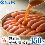 かねふく からし 明太子 無着色 450g ギフト 対応 ラッピング 茨城 大洗 めんたいパーク めんたいこ 冷凍 