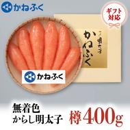 かねふく からし明太子 樽入 400g 無着色 ギフト 対応 ラッピング 茨城 大洗 めんたいパーク めんたいこ 冷凍 