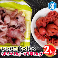 いいだこ 2kg セット (ボイル1kg・ピリ辛1kg) 冷凍 蛸 たこ タコ チビタコ 味付 魚介類