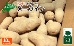 北海道 南富良野町 越冬じゃがいも「メークイン」10kg(M～2Lサイズ混合) 越冬 じゃがいも ジャガイモ メークイン 野菜 やさい 芋