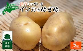 北海道 南富良野町 越冬じゃがいも「インカのめざめ」5kg(S～Lサイズ混合) 越冬 じゃがいも ジャガイモ インカ インカの目覚め 野菜 やさい 芋