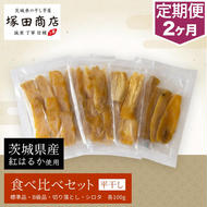 【定期便 2ヶ月】平干し 食べ比べセット（100g×4袋）