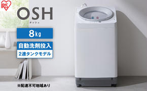 洗濯機 8kg OSH 洗剤自動投入 ITW-80A01-W ホワイト アイリスオーヤマ 全自動 縦型 全自動洗濯機 縦型洗濯機 洗濯 2連タンク