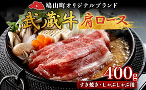 【日時指定不可】鳩山産オリジナルブランド 武蔵牛 肩ロース 400g すき焼き・しゃぶしゃぶ 用 肉 お肉 牛肉 国産 国産牛 和牛 牛 霜降り スライス 冷凍 お取り寄せ ギフト 贈り物 贈答用 埼玉県 鳩山町