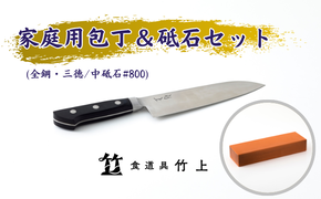 包丁 京都 家庭用包丁 砥石 セット ( 三徳包丁 全鋼タイプ / 中砥石 #800 ) 食道具竹上 鋼 青紙スーパー 鋼包丁 文化包丁 日本製 高級 切れる キッチン用品 キッチン さんとくほうちょう ナイフ 雑貨 日用品