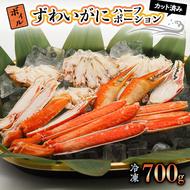 ボイル ズワイガニ カット済み 700g 弥七商店 かに弥 ずわい蟹 ずわいがに かに カニ 蟹 ハーフポーション ずわい 鍋 焼きガニ