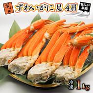 ボイル ずわいがに 1kg (4肩) 弥七商店 かに弥 ずわい蟹 ズワイガニ かに カニ 蟹 カニ足 脚 ずわい 鍋 焼きガニ