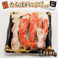 ボイル たらばがに 600g カット済 弥七商店 かに弥 たらば蟹 タラバガニ かに カニ 蟹 ハーフポーション タラバ 鍋 焼きガニ