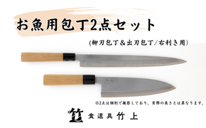 包丁 京都 お魚用 柳刃包丁 出刃包丁 2点 セット 右利き 食道具竹上 鋼 鋼包丁 和包丁 日本製 高級 切れる キッチン用品 キッチン やなぎばぼうちょう でばぼうちょう ナイフ 雑貨 日用品