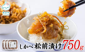【2025年7月上旬発送】松前漬け 750g(250g×3パック)  小分け しかべ松前漬け 数の子 ほたて