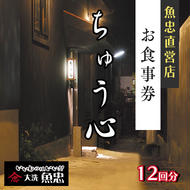 鮮魚店直営 ちゅう心 お食事券 12回分 132,000円分 大洗 魚忠 直営 魚 和食 隠れ家