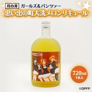 メロン リキュール ガルパン 720ml 思い出の町 コラボ 大洗 聖地巡礼 茨城 ガールズ＆パンツァー