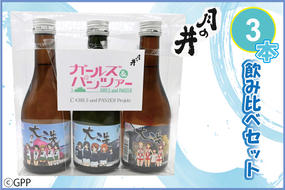 日本酒 ガルパン 飲み比べ 3本 セット 300ml×3 純米吟醸 吟醸 本醸造 月の井 大洗 地酒 コラボ ガールズ＆パンツァー