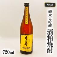 純米大吟醸 酒粕 焼酎 月の井 720ml 酒粕焼酎 大洗 地酒 日本酒 焼酎 茨城