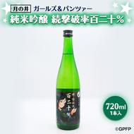 純米吟醸 続撃破率百二十％ ガルパン 720ml 月の井 ガールズ＆パンツァー コラボ 大洗 地酒 日本酒 茨城