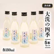 日本酒 本醸造 大洗 の 四季 180ml 5本 セット 月の井 大洗 地酒 茨城