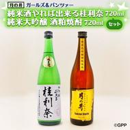 純米酒 やれば出来る桂利奈 720ml 純米大吟醸 酒粕 焼酎 720ml 2本 セット ガルパン コラボ 酒粕焼酎 月の井 大洗 地酒 日本酒 ガールズ＆パンツァー 茨城