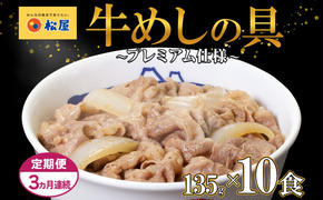 3ヵ月 定期便 牛丼 松屋 プレミアム仕様 牛めしの具 135g 10袋 牛肉 牛めし 牛肉切り落とし お肉 肉 玉ねぎ プレミアム 冷凍 時短 簡単 便利 惣菜 夕食 レンチン おかず おつまみ ご飯のお供 埼玉県 嵐山町 送料無料