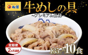 2ヵ月 定期便 牛丼 松屋 プレミアム仕様 牛めしの具 135g 10袋 牛肉 牛めし 牛肉切り落とし お肉 肉 玉ねぎ プレミアム 冷凍 時短 簡単 便利 惣菜 夕食 レンチン おかず おつまみ ご飯のお供 埼玉県 嵐山町 送料無料