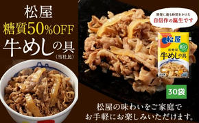 牛丼　松屋 糖質50%OFF牛めしの具 30袋　冷凍　セット