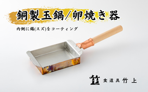 卵焼き器 京都 銅製 玉鍋 玉子焼き器 食道具竹上 銅 銅鍋 日本製 たまご焼き 卵焼き 玉子焼き 卵焼き機 玉子焼き機 キッチン用品 キッチン 雑貨 日用品