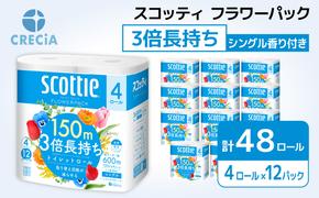 トイレットペーパー シングル 3倍 長持ち 4ロール入×12パック スコッティ フラワーパック 香り付き トイレット ペーパー トイペ セット 節約 日用品 日用雑貨 消耗品 備蓄 備蓄品 備蓄用 防災 防災グッズ 3倍巻き 倍巻 宮城 宮城県 岩沼市