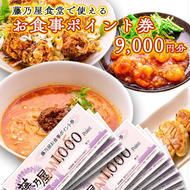 大洗 藤乃屋 食堂 食事券 9,000円分 ポイント券 中華 チケット