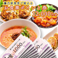 大洗 藤乃屋 食堂 食事券 12,000円分 ポイント券 中華 チケット