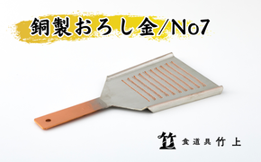 おろし金 京都 銅製 卸金 No7 食道具竹上 おろしがね グレーター 薬味用おろし金 純銅製 銅 コンパクト わさび ショウガ 大根 日本製 キッチン用品 キッチン 雑貨 日用品