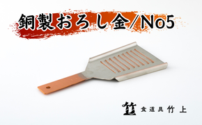 おろし金 京都 銅製 卸金 No5 食道具竹上 おろしがね グレーター 薬味用おろし金 純銅製 銅 コンパクト わさび ショウガ 大根 日本製 キッチン用品 キッチン 雑貨 日用品