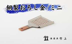 おろし金 京都 銅製 卸金 ミニ 食道具竹上 おろしがね グレーター 薬味用おろし金 純銅製 銅 コンパクト わさび ショウガ 日本製 キッチン用品 キッチン 雑貨 日用品