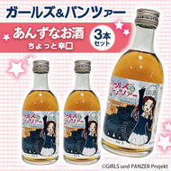 ガルパン 杏酒 3本セット (300ml×3) 大洗 オリジナル あんず酒 ガールズ&パンツァー お酒 ギフト コラボ