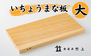 まな板 京都 いちょうまな板 大 食道具竹上 カッティングボード 木製 日本製 木 まないた キッチン用品 キッチン 雑貨 日用品 いちょう