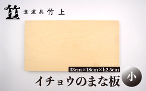 【京都 食道具竹上】 イチョウのまな板 小 （国産）食道具竹上 カッティングボード 木製 日本製 木 小さめ まないた キッチン用品 キッチン 雑貨 日用品 いちょう 