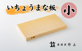 まな板 京都 いちょうまな板 小 食道具竹上 カッティングボード 木製 日本製 木 小さめ まないた キッチン用品 キッチン 雑貨 日用品 いちょう