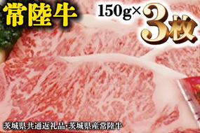 A5等級 常陸牛 サーロイン 450g (150g×3) 極上 ブランド牛 高級牛 国産 牛肉 A5ランク お肉 ステーキ A5 ( 茨城県共通返礼品・茨城県産 )