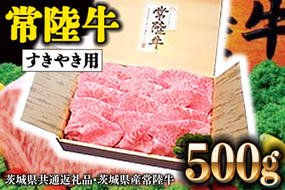 常陸牛 肩ロース 500g すき焼き用 国産 ブランド牛 高級牛 牛肉 お肉 ( 茨城県共通返礼品・茨城県産 )