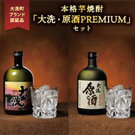 本格芋焼酎 「大洗・原酒PREMIUM」 2種 飲み比べ セット (720ml×2) 大洗ブランド認証品 特産 紅あずま 濃厚 深み 本格 常圧蒸留法 お酒 焼酎 芋焼酎 呑み比べ つきのい