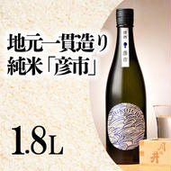 月の井 純米酒 「彦市」 1.8L 大洗町ブランド認証品 地元一貫造り 一升瓶 日本酒 純米酒 お酒 1800ml つきのい