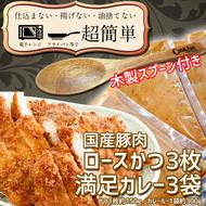 揚げずにOK！ ロースかつ カレー 3食セット オリジナルスプーン 付き カツカレー 油調済み おかず 惣菜 とんかつ 時短 簡単 クックファン