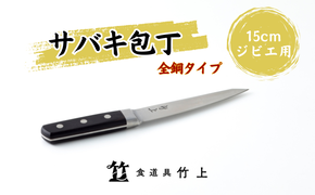 包丁 京都 ジビエ用 サバキ包丁 15cm 全鋼タイプ 食道具竹上 鋼包丁 日本製 高級 切れる キッチン用品 キッチン ナイフ 雑貨 日用品