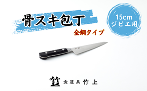 包丁 京都 ジビエ用 骨スキ包丁 15cm 全鋼タイプ 食道具竹上 骨スキ 鋼 鋼包丁 日本製 高級 切れる キッチン用品 キッチン ナイフ 雑貨 日用品