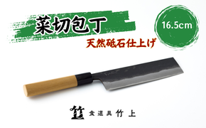 包丁 京都 菜切り包丁 16.5cm 食道具竹上 菜切包丁 鋼 鋼包丁 和包丁 日本製 高級 切れる キッチン用品 キッチン ナイフ 雑貨 日用品