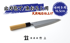 包丁 京都 魚おろし用 出刃包丁 16.5cm 右利き 食道具竹上 鋼 鋼包丁 和包丁 日本製 高級 切れる キッチン用品 キッチン でばぼうちょう ナイフ 雑貨 日用品