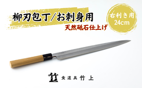 包丁 京都 お刺身用 柳刃包丁 24cm 右利き 食道具竹上 鋼 鋼包丁 和包丁 日本製 高級 切れる キッチン用品 キッチン やなぎばぼうちょう ナイフ 雑貨 日用品